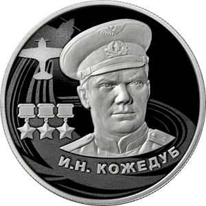 "Герой Советского Союза И.Н. Кожедуб" 15,55 г.ч. серебра. Россия