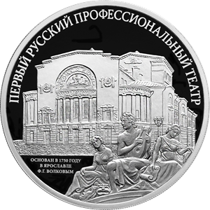 "Первый русский профессиональный театр" 2025г. 31,1 г.ч. серебра. Россия