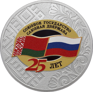 "25 лет со дня подписания Договора о создании Союзного государства" 2024 г. 31,1 г. ч. серебра. Россия