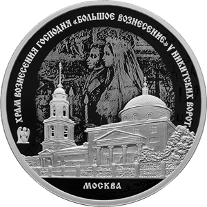 Храм Вознесения Господня «Большое Вознесение» у Никитских ворот, г. Москва. 31,1 г.ч. серебра. Россия