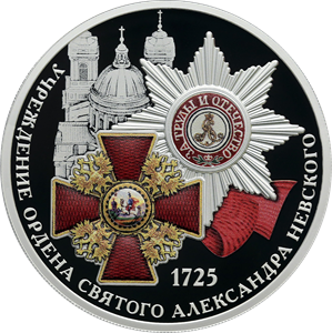 "300-летие учреждения Ордена Святого Александра Невского" 2025г. 31,1 г.ч. серебра. Россия