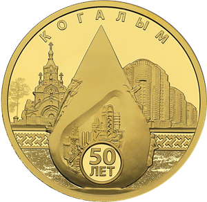 "50-летие основания Когалыма" 2025г. 15,55 г.ч. золота. Россия