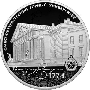 "250-летие Санкт-Петербургского горного университета" 31,1 г. ч. серебра. Россия