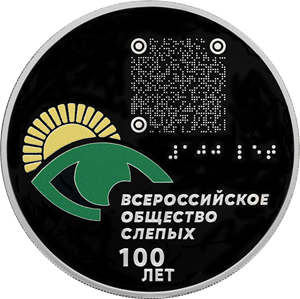 "100-летие Всероссийского общества слепых" 2025г. 31,1 г.ч. серебра. Россия