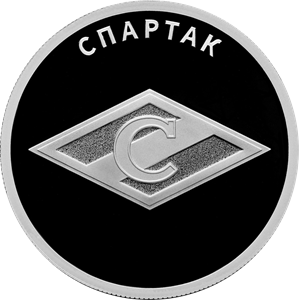 Российский спорт. Спартак. 2024г. 7,78 г. ч. серебра. Россия