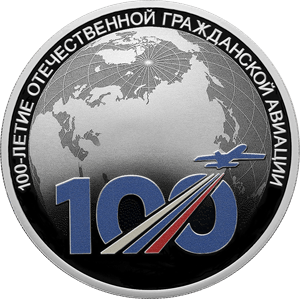 "100-летие отечественной гражданской авиации" 2023 г. 31,1 г. ч. серебра. Россия