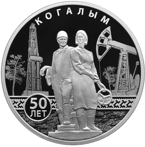 "50-летие основания Когалыма" 2025г. 31,1 г.ч. серебра. Россия