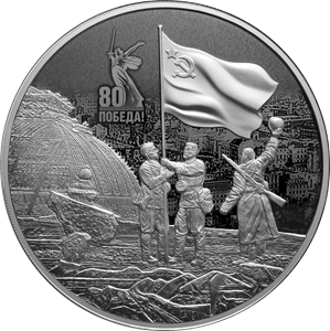 "Юбилей Победы советского народа в Великой Отечественной войне 1941–1945 гг." 2025г. 1 000 г.ч. серебра. Россия