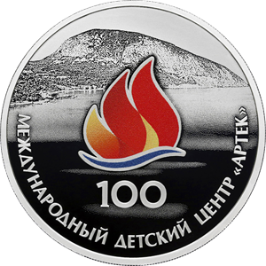 "100-летие Международного детского центра «Артек»". 31,1 г.ч. серебра. Россия